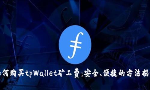 如何购买tpWallet矿工费：安全、便捷的方法揭秘