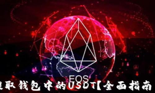 
如何有效提取钱包中的USDT？全面指南与热点分析