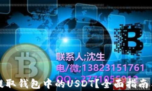 
如何有效提取钱包中的USDT？全面指南与热点分析
