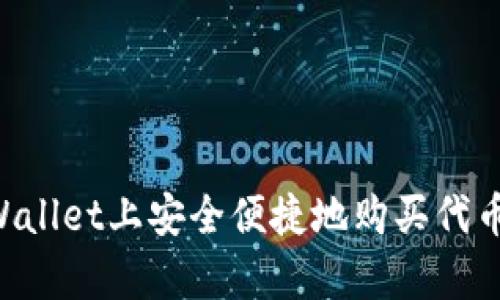 如何在tpWallet上安全便捷地购买代币：新手指南