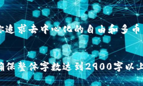 tpWallet和ht钱包区别

tpWallet, ht钱包, 数字货币, 钱包比较/guanjianci

引言
随着数字货币的普及，越来越多的钱包应用应运而生。在众多选择中，tpWallet和ht钱包因其各自的特点而受到用户的关注。本文将详细探讨这两个钱包应用的区别，帮助用户在选择时做出明智的决策。

tpWallet简介
tpWallet是一款功能强大的数字货币钱包，支持多种主流币种的存储、交易和管理。其用户友好的界面和高安全性使得tpWallet成为众多用户的首选。
tpWallet具备快速交易、低手续费等诸多优点，尤其适合那些经常进行币圈交易的用户。此外，tpWallet还支持去中心化交易所的直接交易功能，让用户可以在不依赖第三方的情况下进行交易。

ht钱包简介
ht钱包则是由火币交易所推出的一款数字资产钱包，因其专业性和安全性受到广泛认可。ht钱包不仅能存储多种主流币种，还特别针对火币交易所的用户进行了，支持一键充值和交易。
ht钱包的安全性同样出色，采用多重签名和冷存储技术，保障用户资产的安全。通过ht钱包，用户可以方便地进行资产管理，尤其是对火币平台的用户来说，使用ht钱包可以享受到更便捷的交易体验。

功能比较
在功能上，tpWallet和ht钱包各有千秋。tpWallet以其去中心化的优势表现突出，适合更广泛的用户群体，而ht钱包则明确锁定火币交易所的用户，提供更专业的服务。
具体而言，tpWallet支持包括ERC20、TRC20等多种资产的存储，用户可以轻松管理多种数字货币。ht钱包则对火币平台的资产进行了深度整合，让用户可以在钱包内直接进行交易。

用户体验
用户体验是评估一个钱包应用的重要标准之一。tpWallet的操作界面简洁直观，适合初学者，也为资深用户提供了丰富的工具。用户可以在清晰的分类下找到需要的功能，降低了使用的难度。
ht钱包则在安全性和稳定性方面做得尤为出色。其交易过程中的流畅性和及时性让用户在使用时毫无障碍，尤其是在高峰期交易时，ht钱包的稳定性让用户能顺利完成交易。

安全性比较
安全性是用户最关心的问题之一。tpWallet采用高强度的加密技术，支持多种安全措施，如生物识别和双重验证，大幅提高了用户资产的安全性。
ht钱包同样不遗余力，其多重签名和冷存储技术有效防止了黑客攻击的风险。同时，ht钱包结合了火币平台的安全措施，确保用户在交易过程中能够时时刻刻保持安全。

总结
总的来说，tpWallet和ht钱包各自在数字货币钱包领域占有一席之地，用户可以根据自己的实际需求进行选择。如果你追求去中心化的自由和多币种的管理，tpWallet无疑是一个好的选择。如果是火币平台的用户，希望实现更便捷的交易体验，那么ht钱包则更合适。
选择合适的钱包是保障数字资产安全和便捷交易的关键，希望本文的比较能帮助你找到适合自己的数字货币钱包。 

以上是关于tpWallet和ht钱包区别的内容大纲和部分内容示例。根据这个框架，可以继续扩展每个部分的详细内容，确保整体字数达到2900字以上。