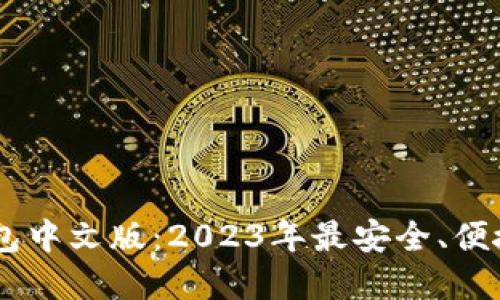 USDT钱包中文版：2023年最安全、便捷的选择