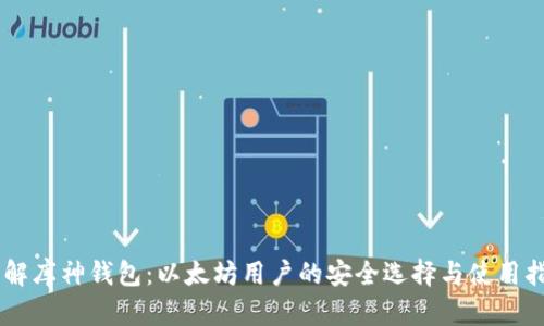 了解库神钱包：以太坊用户的安全选择与使用指南