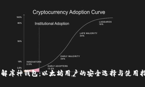 了解库神钱包：以太坊用户的安全选择与使用指南