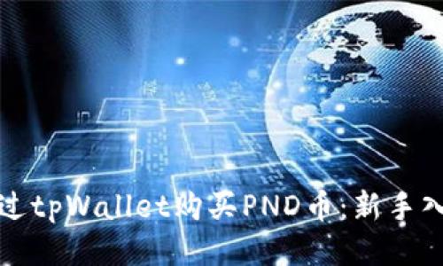 如何通过tpWallet购买PND币：新手入门指南