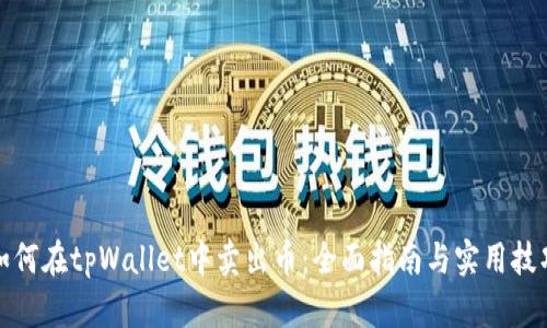 如何在tpWallet中卖出币：全面指南与实用技巧