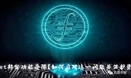 tpWallet部分功能受限？如何应对这一问题并保护资产安全