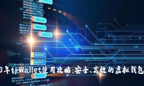 2023年tpWallet使用攻略：安全、高效的虚拟钱包体验