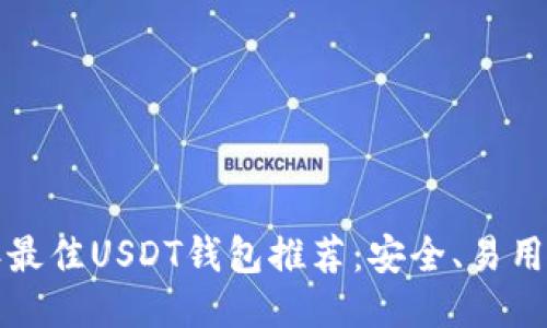 2023年最佳USDT钱包推荐：安全、易用、功能全