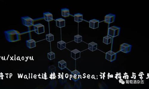 xiaoyu/xiaoyu

如何将TP Wallet连接到OpenSea：详细指南与常见问题
