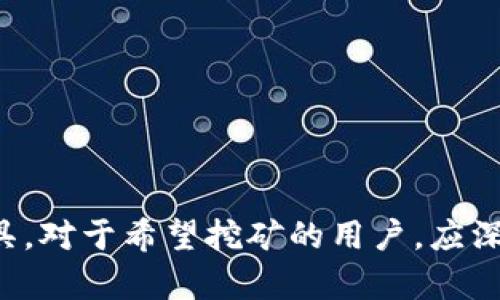 关于“TP钱包是否可以直接挖掘以太坊”的问题，TP钱包本身并不具备挖掘以太坊的功能。TP钱包主要是一个去中心化钱包，用于安全存储和管理数字资产，包括以太坊及其他基于以太坊的代币。

### 1. 理解挖矿和钱包的区别

什么是挖矿？
挖矿是利用计算机算力完成交易验证和增加区块链新区块的过程。通过挖矿，矿工可以获得区块奖励，包括新的以太坊和交易手续费。

钱包的功能
而钱包则是存储加密货币的工具，它不参与挖矿过程。TP钱包能够方便用户接收、发送、存储以太坊以及查看交易记录，但并未提供挖矿功能。

### 2. TP钱包的特点与功能

安全性
TP钱包采用超高的安全标准，包括私钥本地生成和存储，用户的资产安全得到了保障。

用户体验
界面简洁友好，即使是新手用户也能轻松上手，便于管理各种代币。

资产管理
除了以太坊，TP钱包还支持众多其他币种，用户可以一键切换，方便资产管理。

去中心化交易功能
TP钱包支持去中心化的交易功能，用户可以通过钱包进行代币兑换，而无需依赖中心化交易所。

### 3. 如何挖掘以太坊？

挖矿的基本流程
如果用户希望挖掘以太坊，首先需要了解挖矿的基本流程。一般来说，挖矿需要以下几个步骤：
ul
    li选择矿池：矿池是多个矿工联合起来共同完成挖矿的地方，收益将根据贡献的算力进行分配。/li
    li搭建矿机：挖矿需要一定的硬件设备，如高性能的显卡或专门的挖矿设备。/li
    li下载挖矿软件：根据选择的矿池和硬件，下载相应的挖矿软件进行配置。/li
/ul

### 4. 挖矿的风险与收益

风险因素
挖矿并不是没有风险的，用户需要考虑硬件成本、电费、网络费用等因素，同时也需要有一定的技术背景进行维护。

收益分析
虽然挖矿奖励是前景可观的，但随着区块奖励的减少和挖矿难度的增加，用户需谨慎评估收益与成本的平衡。

### 5. 替代方案

投资以太坊
对于不想参与挖矿的用户，可以考虑直接购买以太坊进行投资。相对于挖矿，购买简单直接，适合大部分用户。

持有策略
用户可以尝试长期持有以太坊，等待市场波动带来的投资机会，而不是参与高风险的挖矿活动。

### 结论

通过以上分析，我们得出结论，TP钱包虽然无法直接挖掘以太坊，但它为用户提供了安全高效的存储与交易工具。对于希望挖矿的用户，应深入了解挖矿流程及风险，选择适合自己的投资方式。希望在数字货币的世界中，大家都能找到适合自己的位置。