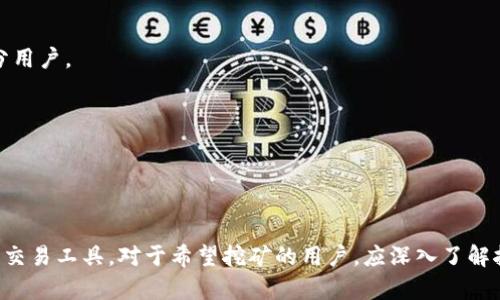 关于“TP钱包是否可以直接挖掘以太坊”的问题，TP钱包本身并不具备挖掘以太坊的功能。TP钱包主要是一个去中心化钱包，用于安全存储和管理数字资产，包括以太坊及其他基于以太坊的代币。

### 1. 理解挖矿和钱包的区别

什么是挖矿？
挖矿是利用计算机算力完成交易验证和增加区块链新区块的过程。通过挖矿，矿工可以获得区块奖励，包括新的以太坊和交易手续费。

钱包的功能
而钱包则是存储加密货币的工具，它不参与挖矿过程。TP钱包能够方便用户接收、发送、存储以太坊以及查看交易记录，但并未提供挖矿功能。

### 2. TP钱包的特点与功能

安全性
TP钱包采用超高的安全标准，包括私钥本地生成和存储，用户的资产安全得到了保障。

用户体验
界面简洁友好，即使是新手用户也能轻松上手，便于管理各种代币。

资产管理
除了以太坊，TP钱包还支持众多其他币种，用户可以一键切换，方便资产管理。

去中心化交易功能
TP钱包支持去中心化的交易功能，用户可以通过钱包进行代币兑换，而无需依赖中心化交易所。

### 3. 如何挖掘以太坊？

挖矿的基本流程
如果用户希望挖掘以太坊，首先需要了解挖矿的基本流程。一般来说，挖矿需要以下几个步骤：
ul
    li选择矿池：矿池是多个矿工联合起来共同完成挖矿的地方，收益将根据贡献的算力进行分配。/li
    li搭建矿机：挖矿需要一定的硬件设备，如高性能的显卡或专门的挖矿设备。/li
    li下载挖矿软件：根据选择的矿池和硬件，下载相应的挖矿软件进行配置。/li
/ul

### 4. 挖矿的风险与收益

风险因素
挖矿并不是没有风险的，用户需要考虑硬件成本、电费、网络费用等因素，同时也需要有一定的技术背景进行维护。

收益分析
虽然挖矿奖励是前景可观的，但随着区块奖励的减少和挖矿难度的增加，用户需谨慎评估收益与成本的平衡。

### 5. 替代方案

投资以太坊
对于不想参与挖矿的用户，可以考虑直接购买以太坊进行投资。相对于挖矿，购买简单直接，适合大部分用户。

持有策略
用户可以尝试长期持有以太坊，等待市场波动带来的投资机会，而不是参与高风险的挖矿活动。

### 结论

通过以上分析，我们得出结论，TP钱包虽然无法直接挖掘以太坊，但它为用户提供了安全高效的存储与交易工具。对于希望挖矿的用户，应深入了解挖矿流程及风险，选择适合自己的投资方式。希望在数字货币的世界中，大家都能找到适合自己的位置。