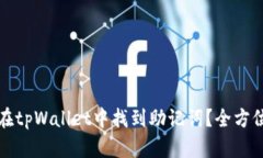 如何在tpWallet中找到助记词