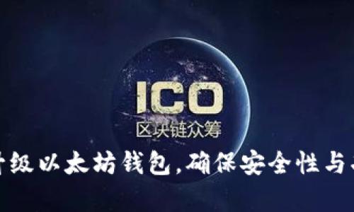 如何顺利升级以太坊钱包，确保安全性与功能性并存