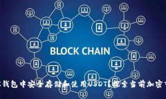 如何在OKC钱包中安全存储