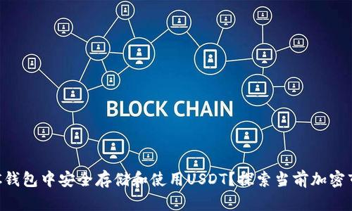 如何在OKC钱包中安全存储和使用USDT？探索当前加密市场的热潮