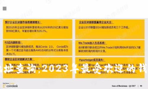 虚拟币钱包下载地址查询：2023年最受欢迎的钱包推荐及安全指南