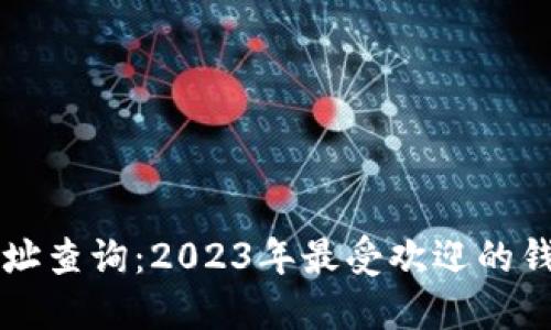 虚拟币钱包下载地址查询：2023年最受欢迎的钱包推荐及安全指南