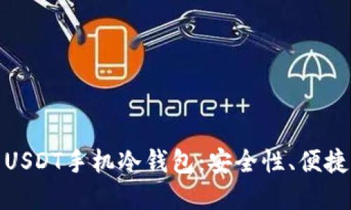 如何选择合适的USDT手机冷钱包：安全性、便捷性与实用性结合