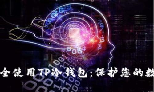 如何安全使用TP冷钱包：保护您的数字资产
