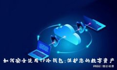如何安全使用TP冷钱包：保