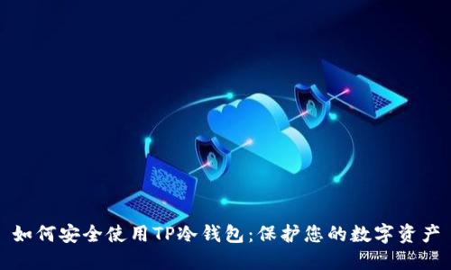 如何安全使用TP冷钱包：保护您的数字资产