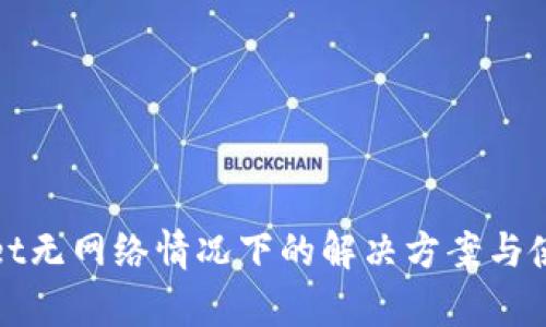 tpWallet无网络情况下的解决方案与使用技巧