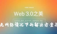 tpWallet无网络情况下的解决