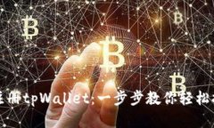 如何下载和注册tpWallet：一