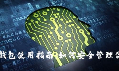 三星区块链钱包使用指南：如何安全管理你的数字资产