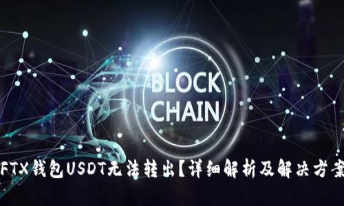 FTX钱包USDT无法转出？详细解析及解决方案