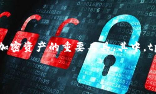 在当前数字货币和区块链技术日益普及的时代,数字钱包成为了人们存储和管理加密资产的重要工具。其中,tpWallet作为一款备受关注的数字钱包,用户们不禁会问:“tpWallet不会跑路吧?”
tpWallet的安全性揭秘:值得信赖还是潜在风险?