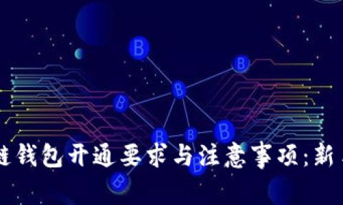 区块链钱包开通要求与注意事项：新手指南
