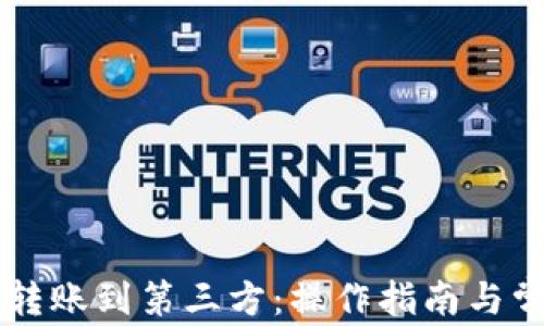 
以太坊钱包转账到第三方：操作指南与常见问题解析