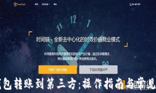 
以太坊钱包转账到第三方：操作指南与常见问题解析