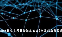 tpWallet转交易所转错链怎么