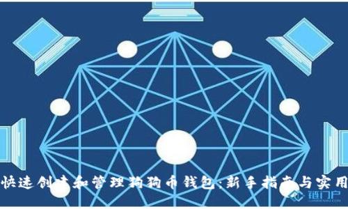 如何快速创建和管理狗狗币钱包：新手指南与实用技巧