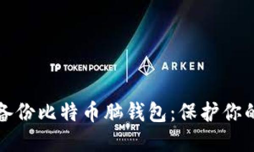 如何安全备份比特币脑钱包：保护你的数字资产