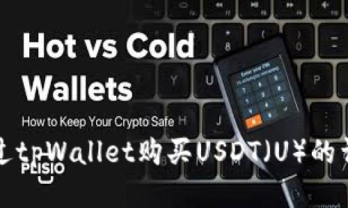 如何通过tpWallet购买USDT（U）的详尽指南