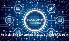 如何通过tpWallet购买USDT（