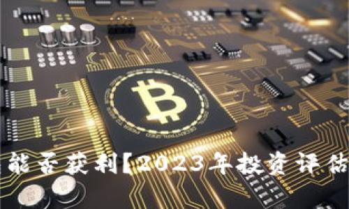 比特币钱包能否获利？2023年投资评估与风险分析