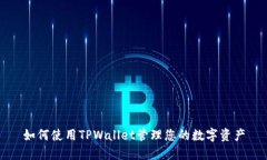如何使用TPWallet管理您的数