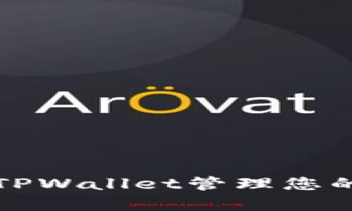 如何使用TPWallet管理您的数字资产