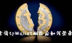言情tpWallet删除后如何登录