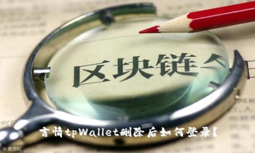 言情tpWallet删除后如何登录？