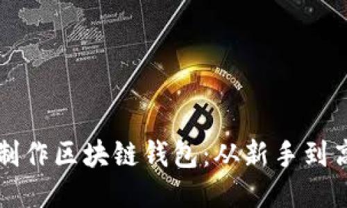一步一步教你制作区块链钱包：从新手到高手的终极指南