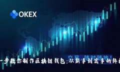 一步一步教你制作区块链