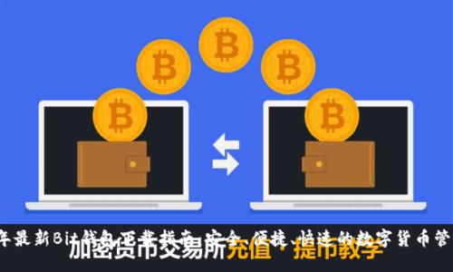 2023年最新Bit钱包下载指南：安全、便捷、快速的数字货币管理工具