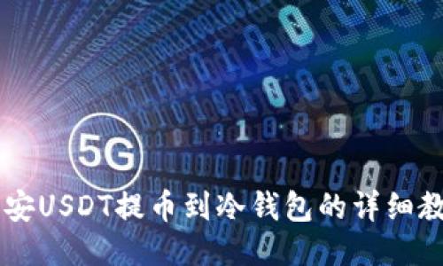 币安USDT提币到冷钱包的详细教程
