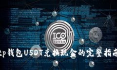 tp钱包USDT兑换现金的完整